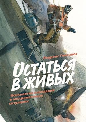 Обложка книги «Остаться в живых» — Лоуренс Гонсалес