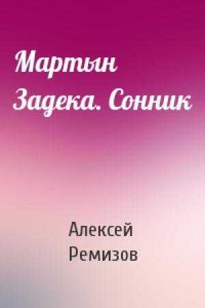 Обложка книги «Мартын Задека. Сонник» — Алексей Ремизов