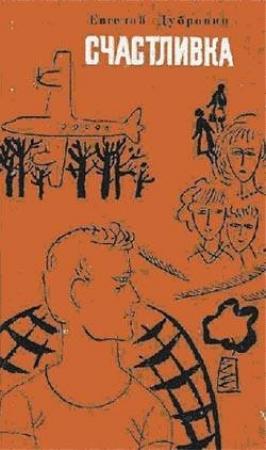 Обложка книги «Счастливка» — Евгений Дубровин