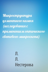 Микроструктура цементного камня (исследования с применением оптического светового микроскопа)