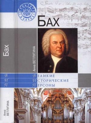 Обложка книги «Бах» — Анна Ветлугина