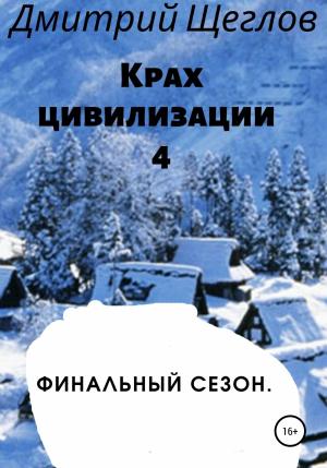 Обложка книги «Крах цивилизации – 4. Финальный сезон» — Дмитрий Щеглов