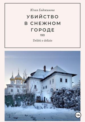 Обложка книги «Убийство в снежном городе» — Юлия Евдокимова