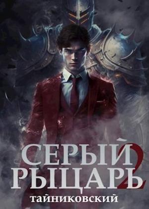 Обложка книги «Серый рыцарь. Том II» — Тайниковский