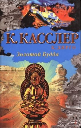 Обложка книги «Золотой Будда» — Клайв Касслер, Крейг Дирго