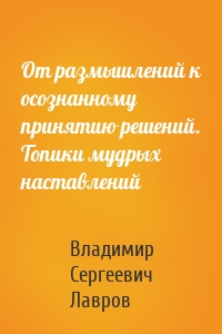 От размышлений к осознанному принятию решений. Топики мудрых наставлений