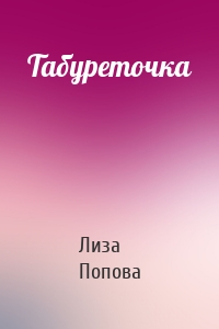 Табуреточка