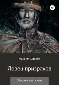 Максим Фарбер - Ловец призраков