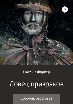 Обложка книги «Ловец призраков» — Максим Фарбер
