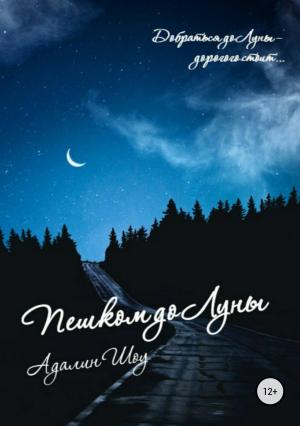 Обложка книги «Пешком до Луны» — Адалин Шоу