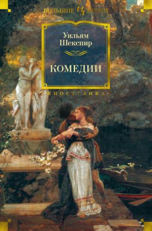 Обложка книги «Комедии» — Уильям Шекспир