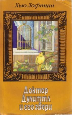 Обложка книги «Зоопарк Доктора Дулиттла» — Хью Лофтинг