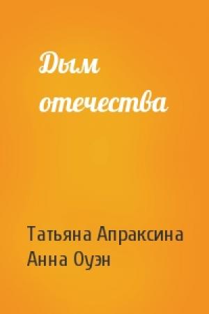 Обложка книги «Дым отечества» — Татьяна Апраксина, Анна Оуэн