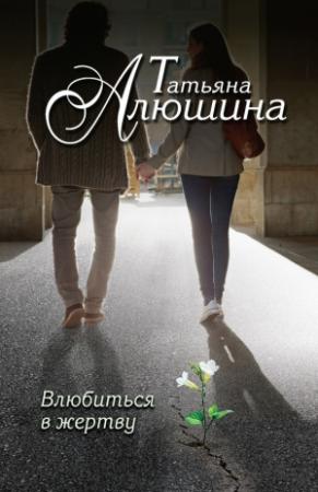 Обложка книги «Влюбиться в жертву» — Татьяна Алюшина