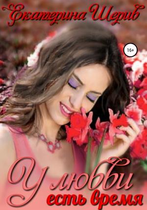 Обложка книги «У любви есть время» — Екатерина Шерив