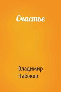 Владимир Набоков - Счастье