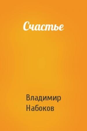 Обложка книги «Счастье» — Владимир Набоков