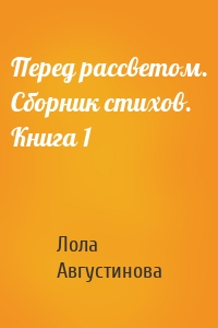 Перед рассветом. Сборник стихов. Книга 1