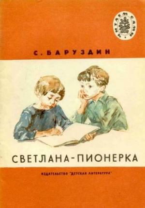 Обложка книги «Светлана-пионерка» — Сергей Баруздин