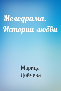 Мелодрама. Истории любви
