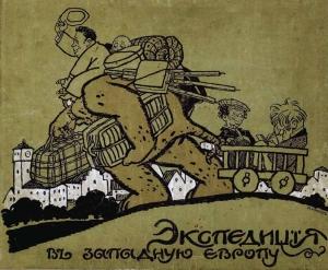 Обложка книги «Экспедиція въ Западную Европу Сатириконцевъ: Южакина, Сандерса, Мифасова и Крысакова» — Аркадий Аверченко, Георгий Ландау