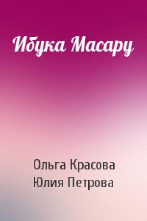 Обложка книги «Ибука Масару» — Ольга Красова, Юлия Петрова