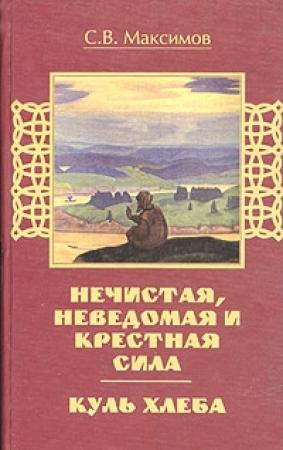 Обложка книги «Куль хлеба и его похождения» — Сергей Максимов