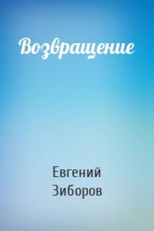 Обложка книги «Возвращение» — Евгений Зиборов