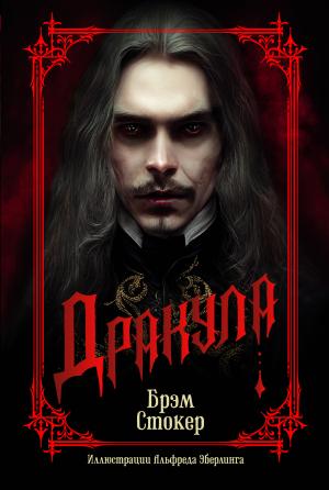 Обложка книги «Дракула» — Брэм Стокер