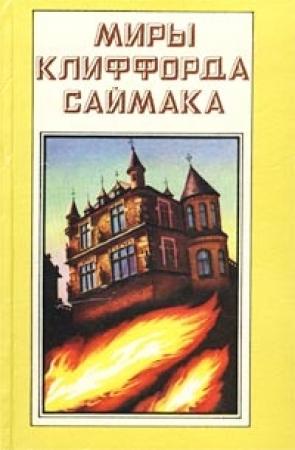 Обложка книги «Дети наших детей» — Клиффорд Саймак