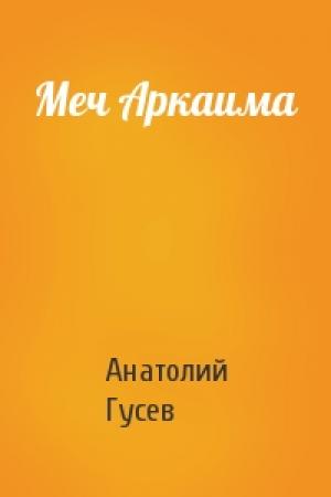Обложка книги «Меч Аркаима» — Анатолий Гусев