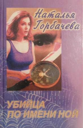 Обложка книги «Убийца по имени Ной» — Наталия Борисовна Горбачева