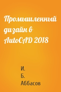 Промышленный дизайн в AutoCAD 2018