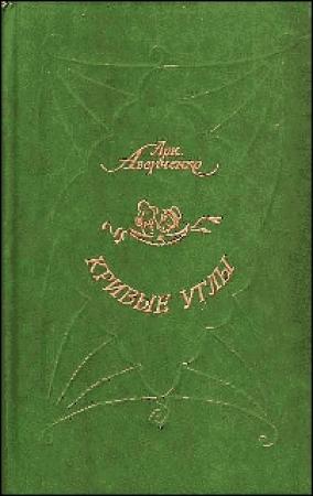 Обложка книги «Кривые Углы» — Аркадий Аверченко