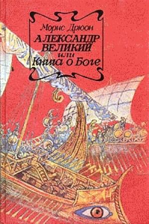 Обложка книги «Александр Великий или Книга о Боге» — Морис Дрюон