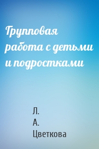 Групповая работа с детьми и подростками