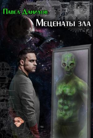 Обложка книги «Меценаты зла» — Павел Данилов