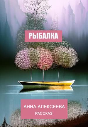Обложка книги «Рыбалка» — Анна Алексеева