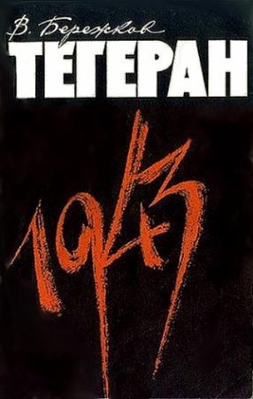 Обложка книги «Тегеран 1943» — Валентин Бережков