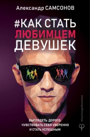 Обложка книги «Как стать любимцем девушек. Выглядеть дорого, чувствовать себя уверенно и стать успешным» — Александр Самсонов