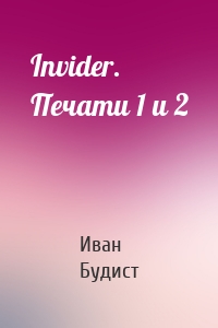 Invider. Печати 1 и 2