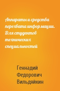 Аппараты и средства перехвата информации. Для студентов технических специальностей