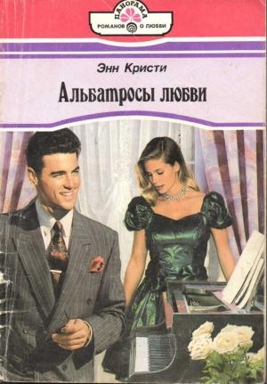 Обложка книги «Альбатросы любви» — Энн Кристи