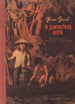 Обложка книги «В джунглях Юга» — Доан Зиой