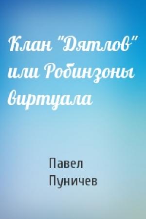 Обложка книги «Клан "Дятлов" или Робинзоны виртуала» — Павел Пуничев