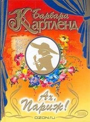Обложка книги «Ах, Париж!» — Барбара Картленд