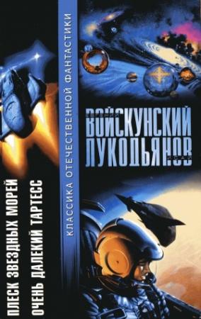 Обложка книги «Плеск звездных морей. Очень далекий Тартесс» — Исай Борисович Лукодьянов
