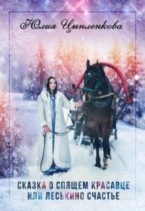 Обложка книги «Сказка о спящем красавце или Леськино счастье [СИ]» — Юлия Цыпленкова