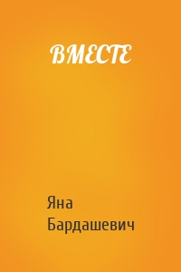 ВМЕСТЕ