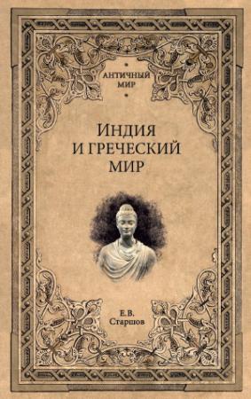 Обложка книги «Индия и греческий мир» — Евгений Старшов